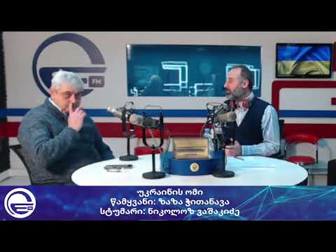 უკრაინის ომი/“დღის არხი“/“რადიო იმედი,Radio Imedi